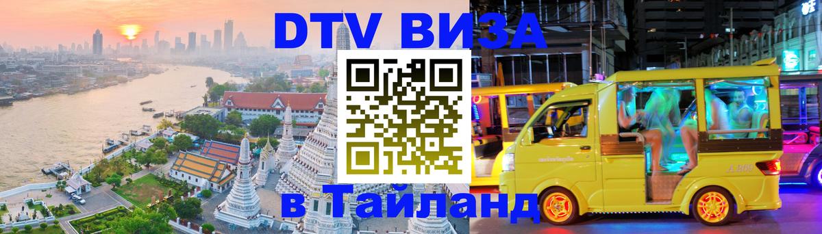 Destination Thailand Visa (DTV виза) Липецк 