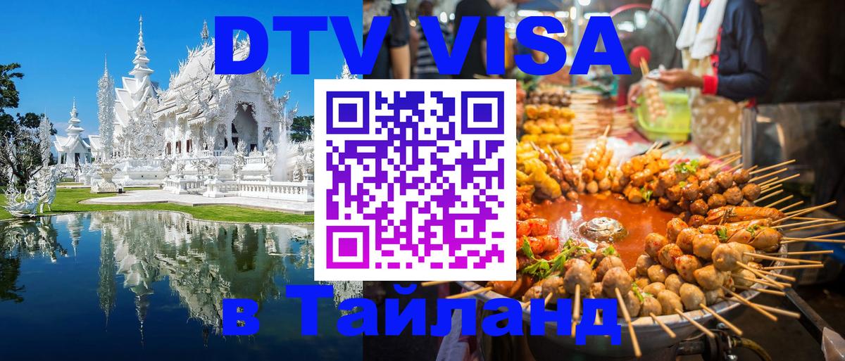 Долгосрочная виза DTV в Тайланд Липецк 